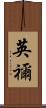 英禰 Scroll