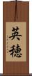 英穂 Scroll