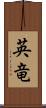 英竜 Scroll