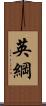 英綱 Scroll