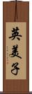 英美子 Scroll