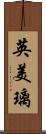 英美璃 Scroll