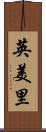 英美里 Scroll