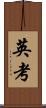 英考 Scroll
