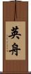 英舟 Scroll