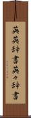 英英辞書 Scroll