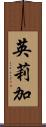 英莉加 Scroll