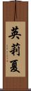 英莉夏 Scroll