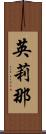英莉那 Scroll