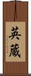 英蔵 Scroll