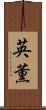 英薫 Scroll