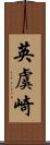 英虞崎 Scroll