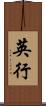 英行 Scroll