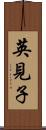 英見子 Scroll