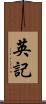 英記 Scroll