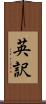 英訳 Scroll