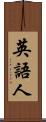 英語人 Scroll