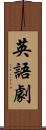 英語劇 Scroll