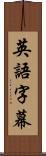 英語字幕 Scroll