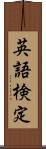 英語検定 Scroll
