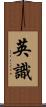 英識 Scroll