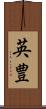 英豊 Scroll