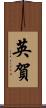 英賀 Scroll