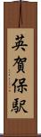英賀保駅 Scroll