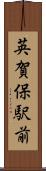 英賀保駅前 Scroll