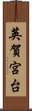 英賀宮台 Scroll