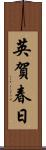 英賀春日 Scroll