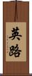 英路 Scroll