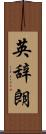 英辞朗 Scroll