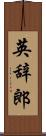 英辞郎 Scroll