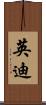 英迪 Scroll