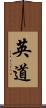 英道 Scroll