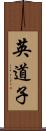 英道子 Scroll