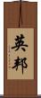 英邦 Scroll