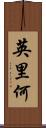 英里何 Scroll