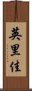 英里佳 Scroll