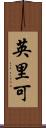 英里可 Scroll