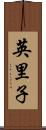 英里子 Scroll
