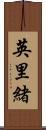 英里緒 Scroll