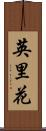 英里花 Scroll