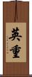 英重 Scroll