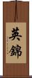 英錦 Scroll