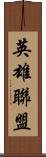 英雄聯盟 Scroll