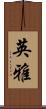 英雅 Scroll