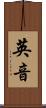 英音 Scroll