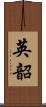 英韶 Scroll